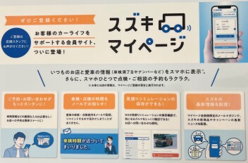 ☆スズキマイページのご紹介☆